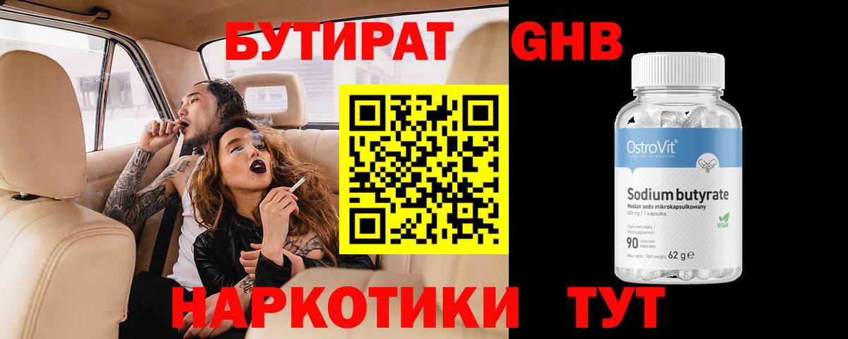 БУТИРАТ 99% Горно-Алтайск