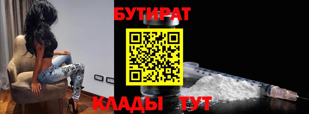 БУТИРАТ Butirat  Бутират  Горно-Алтайск  Вход с VPN 