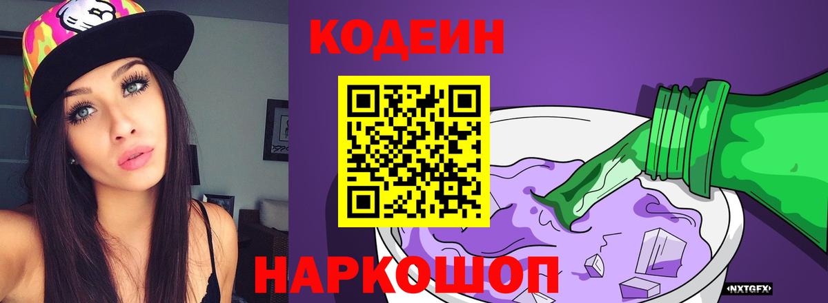 Codein напиток Lean (лин) Горно-Алтайск